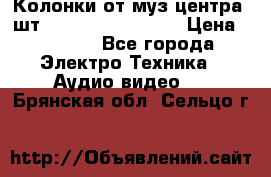 	 Колонки от муз центра 3шт Panasonic SB-PS81 › Цена ­ 2 000 - Все города Электро-Техника » Аудио-видео   . Брянская обл.,Сельцо г.